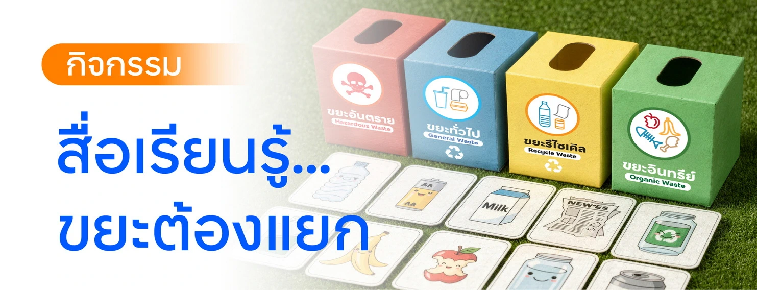 กิจกรรม สื่อการเรียนรู้…ขยะต้องแยก