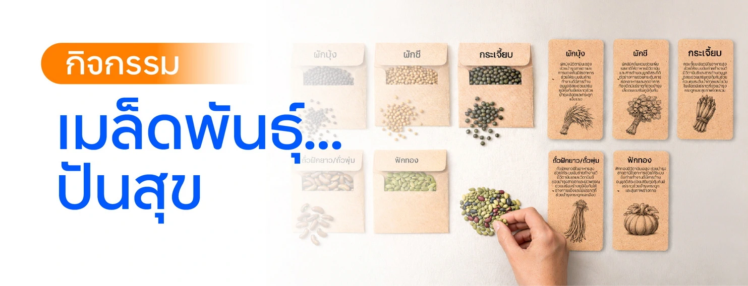 กิจกรรม เมล็ดพันธุ์…ปันสุข