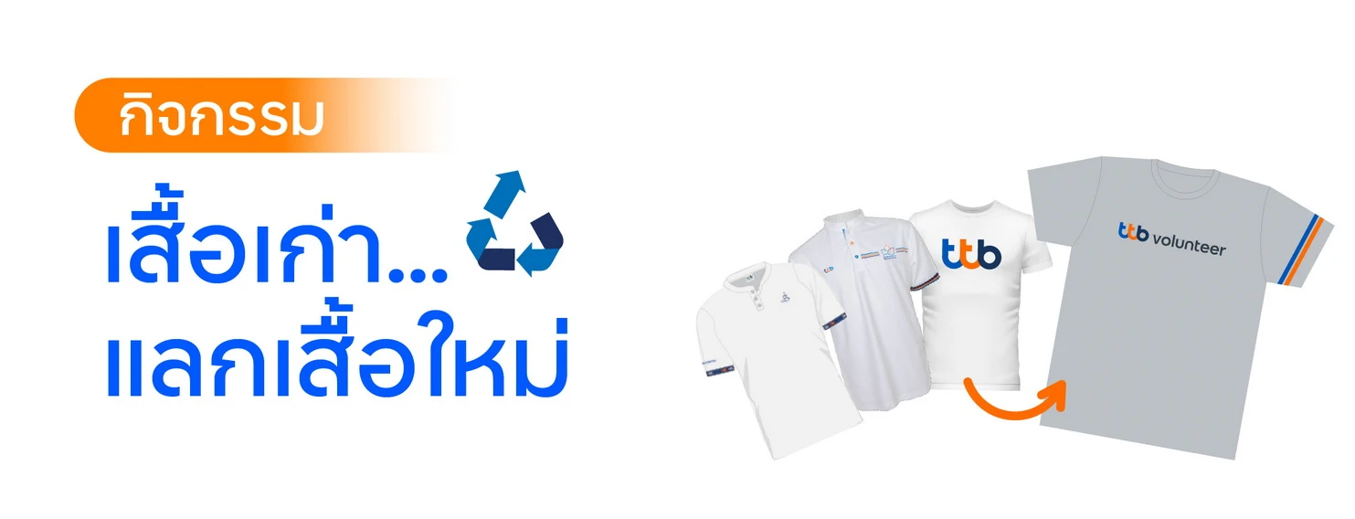 กิจกรรมเสื้อเก่า...แลกเสื้อใหม่