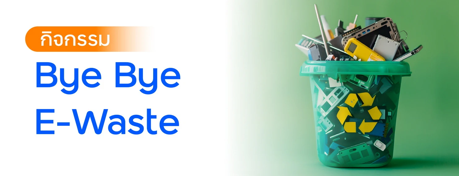 กิจกรรม Bye Bye E-Waste