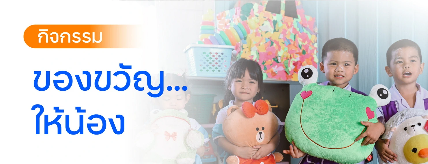 กิจกรรมของขวัญ...ให้น้อง